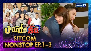 [ SITCOM NONSTOP ] | บ้านนี้มีรัก EP.1 - 3 | GMM25