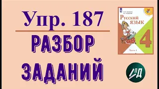 4 класс 1 часть русский язык.  Разбор заданий из упражнения  187 на странице 106