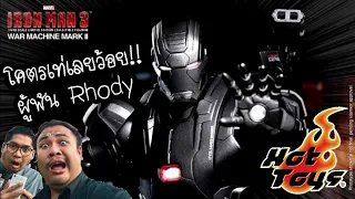 รีวิวของเล่น "Hot Toys War Machine Mk 2 DIECAST ตัวพิเศษ (MMS-198 D03)​ จาก Iron Man 3" - The Toylet