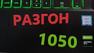 Разгон видеокарты GTX 1050, тесты FPS и перегрева