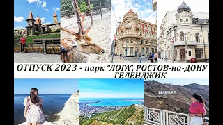 Отпуск 2023 на Юге России - Парк "Лога" - Ростов-на-Дону - Геленждик!