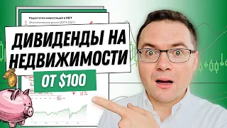 Что такое REIT и как заработать дивиденды на инвестициях в фонды недвижимости?