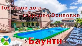 Гостевой дом "Баунти"| Видео обзор, съемка с квадрокоптера | RTK Helper Travel.