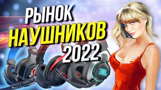 Рынок наушников 2022