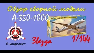 Обзор модели самолета "А-350-1000" фирмы "Звезда" в 1/144 масштабе.