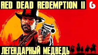 Игра RDR 2 - пьянка до поросячего визга, легендарный медведь, бывшая тёлка и новая кобыла #6