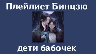 Плейлист Бинцзю|Ориг Ло Бингэ Шэнь Цзю| система спаси себя сам для главного злодея