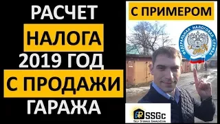 ДОХОДНЫЙ ГАРАЖ | НАЛОГ С ПРОДАЖИ ГАРАЖА | РЕАЛЬНЫЙ ПРИМЕР РАСЧЕТА| БИЗНЕС В ГАРАЖЕ | ПАССИВНЫЙ ДОХОД