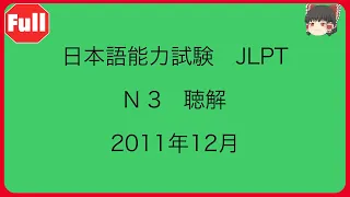 N3【2011年12月】JLPT聴解　問題と解答　　listening & answer          #họctiếngnhật #Nihongo #luyennghe #聽解 #nattest