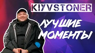 KIYVSTONER ЛУЧШИИЕ МОМЕНТЫ. СМЕШНЫЕ МОМЕНТЫ С АЛЬБЕРТОМ