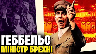 Йозеф Геббельс – злий геній пропаганди