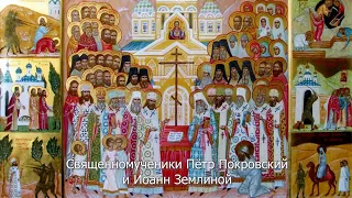 Священномученики Пётр Покровский и Иоанн Землиной. Православный календарь 30 декабря 2022