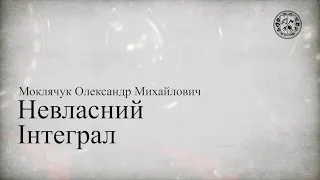 Невласний інтеграл