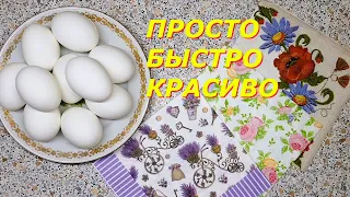 Самый лучший способ Как Украсить Яйца на Пасху без химии