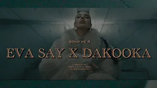 Eva Say & DAKOOKA - Вони не я | Official Video