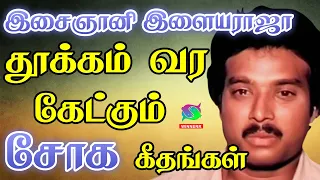 இசைஞானி இளையராஜா தூக்கம் வர கேட்கும் சோக கீதங்கள் | Ilayaraja Soga Padalgal | HD.