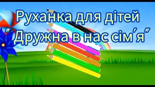 Руханка для дітей старшого дошкільного віку " Дружна в нас сім'я"