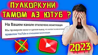 гирён кардани монетизация дар ютуб мушкил шуд ? 18.01.2023