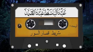 شريط قصار السور المشهور كامل .. الشيخ عبد الباسط عبد الصمد صوت من الجنة
