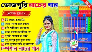 ভোজপুরি নাচের গান 🥀 Bhojpuri Song Dj 🥀 Bhojpuri Song Dj Bm Remix 🥀 Sovan Remix 🥀 Bhojpuri Song Remix