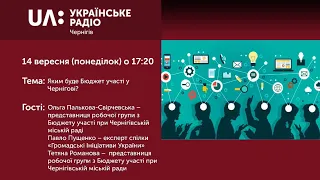 "Прайм - Вечір: Акценти" (14 вересня 2020) Яким буде Бюджет участі у Чернігові?