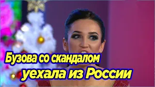 Срочные новости! Истеричка Бузова покинула Россию