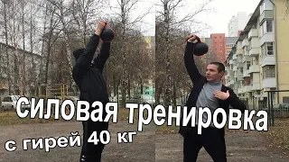 СИЛОВАЯ тренировка с ГИРЕЙ на улице