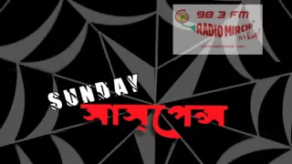 Sunday Suspense - Ekti Bhoutik Kahini (Prabhat Kumar Mukhopadhyay)