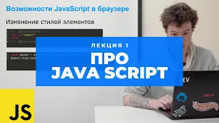 Учим Java Script. Лекция 1: Вводная про Java Script