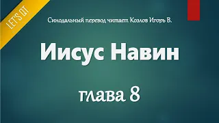 [Аудио Библия]0195. Иисус Навин, Глава 8 - LET'S QT