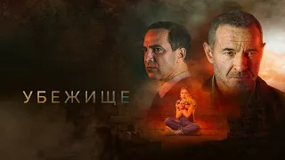 Убежище (фильм, 2022) — Трейлер