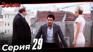 Эзель Турецкий Сериал 29 Серия (Длинная версия)