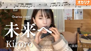 【オカリナ】未来へ / Kiroro【楽譜】オカリナで演奏しました♩