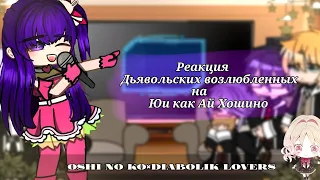 Diabolik lovers react to Yui as Ai Hoshino |Реакция Дьявольских Возлюбленных  на Юи как  Ай Хошино