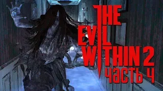 Прохождение The Evil Within 2 — Часть 4: УЖАСНЫЙ ПРИЗРАК ЖЕНЩИНЫ.ПО СЛЕДАМ ЛИЛИ