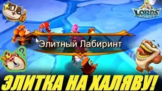 Как открыть Элитный лабиринт без доната в Lords mobile🤥