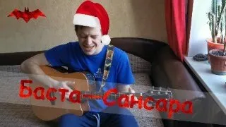 COVER VERSION Баста— Сансара