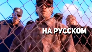 Eazy-E - Real Muthaphuckkin G's ft. Dresta, BG Knocc Out (g.say cover на русском) (ПЕРЕЗАЛИВ)