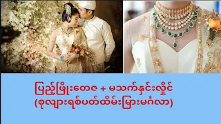 ပြည့်ဖြိုးတေဇနှင့်သက်နှင်းလှိုင်တို့ရဲ့စုလျားရစ်ပတ်ထိမ်းမြားမင်္ဂလာပွဲ