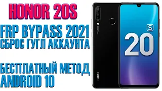 HONOR 20S (MAR-LX1H). FRP Bypass 2021. Сброс Аккаунта Гугл. БЕСПЛАТНЫЙ МЕТОД.