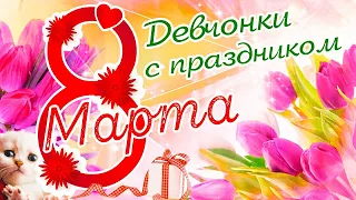 С Праздником Весны Женским Днём 8 Марта!!!