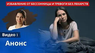 1. Когнитивно-поведенческая терапия бессонницы и тревоги. Негативное мышление. Анонс