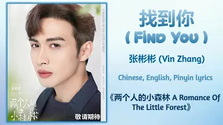 找到你 (Find You) - 张彬彬 (Vin Zhang)《两个人的小森林 A Romance Of The Little Forest》Chi/Eng/Pinyin lyrics