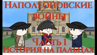 Наполеоновские войны (часть 1)/ The Napoleonic Wars / История на пальцах / Oversimplified / Maxicomp