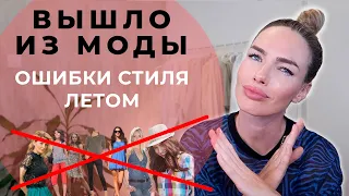 ЛЕТНИЕ ВЕЩИ АНТИТРЕНДЫ И ОШИБКИ СТИЛЯ