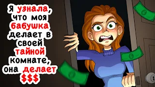 Я узнала, что моя бабушка делает в своей тайной комнате, она делает там деньги!