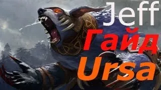 Гайд на Ursa. Dota 2