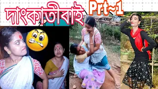 দাংকাতীবাই||Prt~1||Assamese comedy||Funny video||Chayadeka||Sekhorkhaiti||