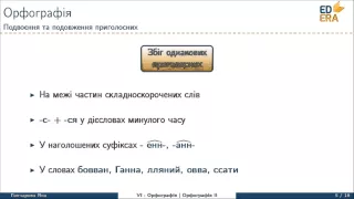 Подвоєння та подовження приголосних