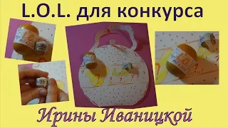 L.O.L. для конкурса Ирины Иваницкой, сделано своими руками